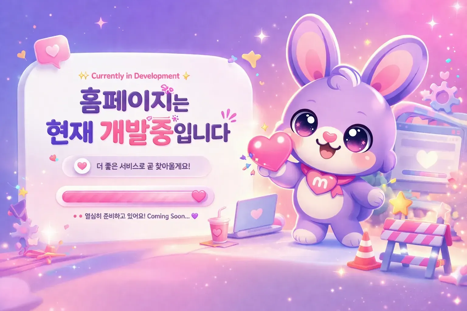 홈페이지 개발 진행 안내 배너